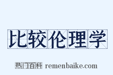 比较伦理学是什么意思的图片